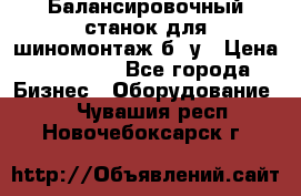 Балансировочный станок для шиномонтаж б/ у › Цена ­ 50 000 - Все города Бизнес » Оборудование   . Чувашия респ.,Новочебоксарск г.